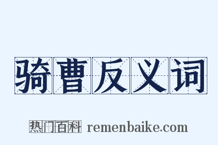 骑曹反义词是什么意思的图片